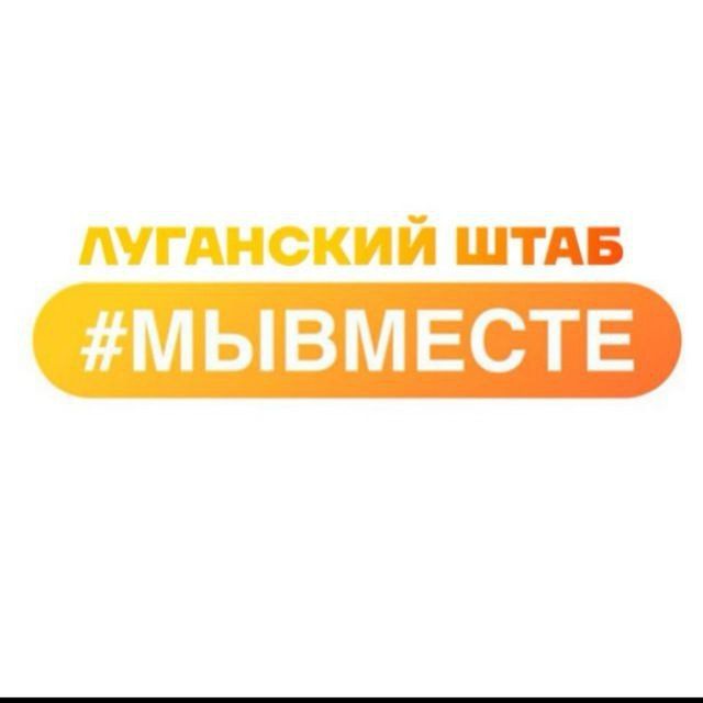 Луганский штаб #МЫВМЕСТЕ