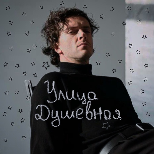 Улица Душевная