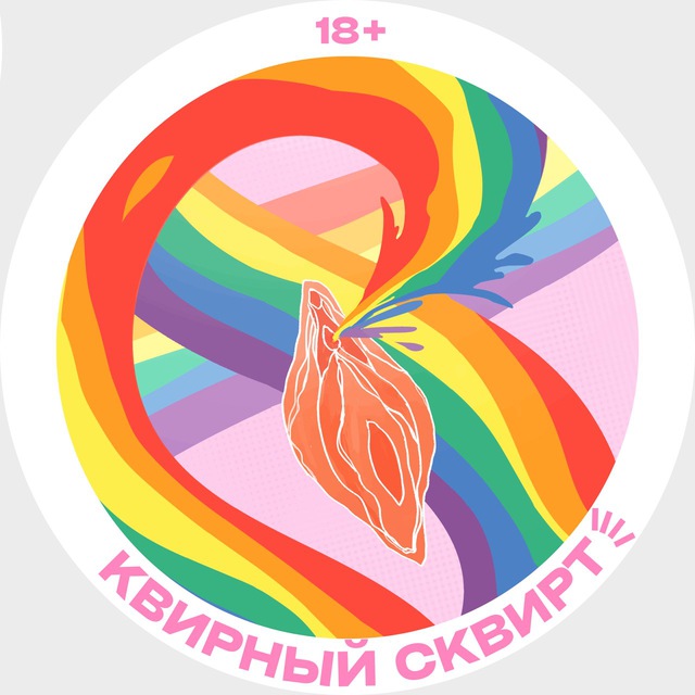 Квирный сквирт! ?
