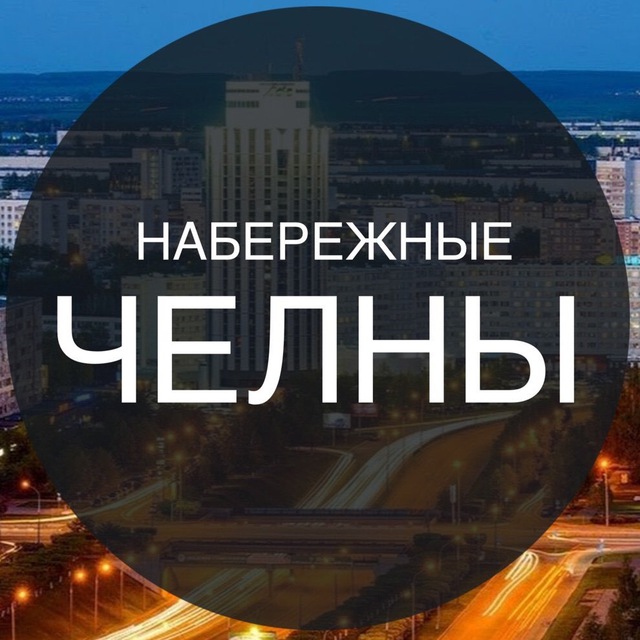 Город Челны