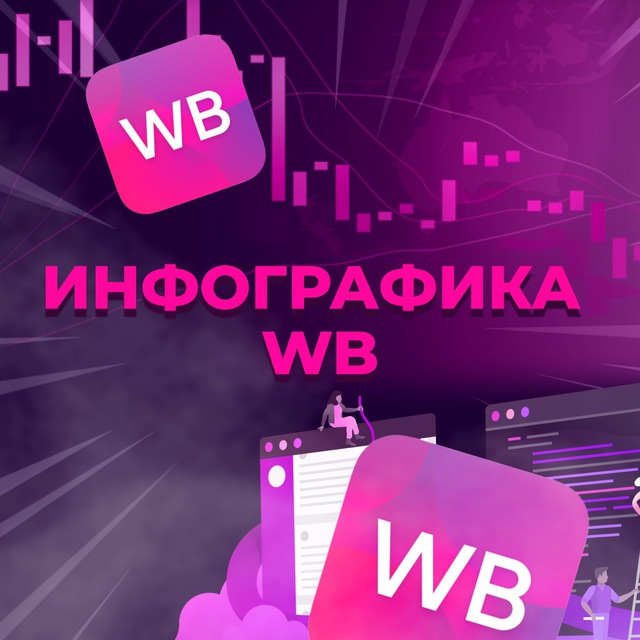 ДИЗАЙН WB: ИНФОГРАФИКА?