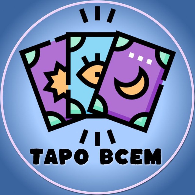 ТАРО ВСЕМ 🪬