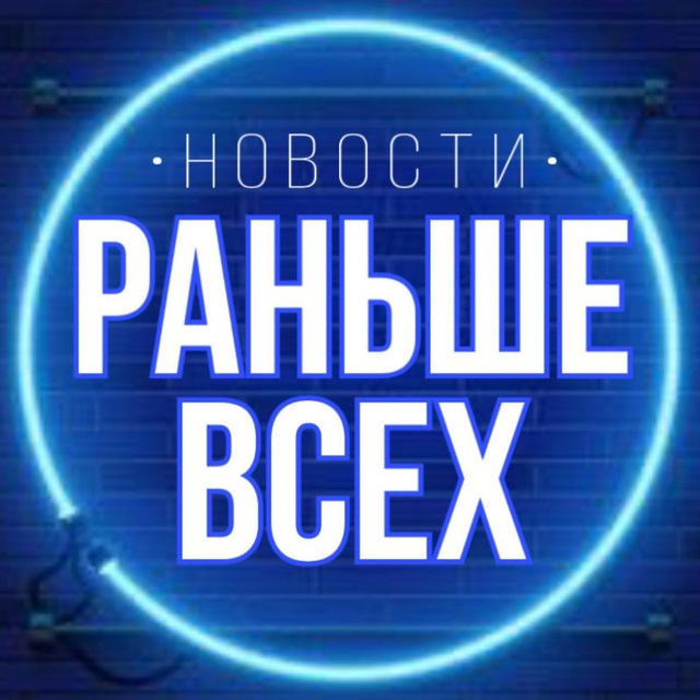 РАНЬШЕ ВСЕХ •новости•