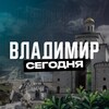 Владимир Сегодня
