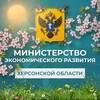 Минэкономразвития Херсонской области