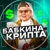 @babkinacrypta (Бабкина Крипта 👵💸)