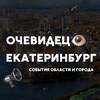 Екатеринбург События города и области