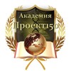 АКАДЕМИЯ ПРОЕКТ 150📖🌏