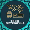 Горящие туры "Твоя путевочка" тел: 84951839103 (Москва), 88332221424 (Киров), +78125650705 (С.-Петербург)