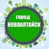 Город Новоалтайск Белоярск