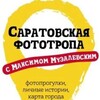 Саратовская фототропа