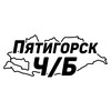 Пятигорск Ч/Б