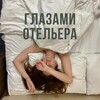 Глазами отельера