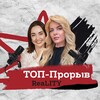 ТОП-Прорыв | Реалити о маркетинге и нейросетях