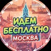 Идем бесплатно: МОСКВА