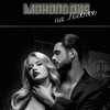 Монополия на любовь