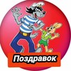 ПОЗДРАВОК ОТКРЫТКИ