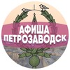 Афиша Петрозаводска