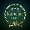 Отель и ресторан Катюша Сочи