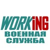 ВОЕННАЯ СЛУЖБА Работа