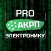 PRO Электронику | АКРП