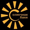 СОЛНЕЧНАЯ БАНЯ КАЗАНЬ
