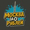 Москва за О рублей