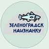 Зеленоградск наизнанку