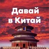Давай в Китай/туры из Москвы и регионов