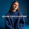 Юлия | Про блогинг