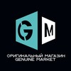 Оригинальный Магазин Genuine Market