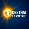 Светим в Дагестане