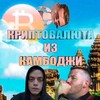 Криптовалюта из камбоджи