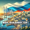 Мой Владивосток