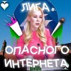 Лига опасного интернета