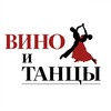 ВИНО и ТАНЦЫ