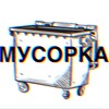 МУСОРКА🕸️