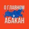 Абакан - О Главном!