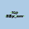 浅墨gc-ASMR 自收藏