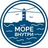 МОРЕ ВНУТРИ