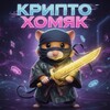 Крипто Хомяк