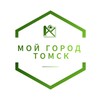 Мой город - Томск