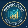 БИЗНЕС ПЛАН