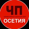 ЧП / Осетия