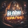 Bloom | Терапия