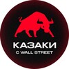 Казаки с WallStreet