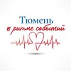 Тюмень в ритме событий