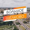 Большое Щёлково