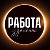 Удаленная работа | Работа Онлайн | Фриланс