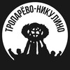 Тропарёво-Никулино